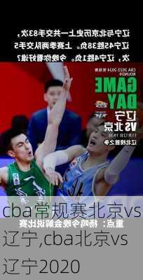 cba常规赛北京vs辽宁,cba北京vs辽宁2020