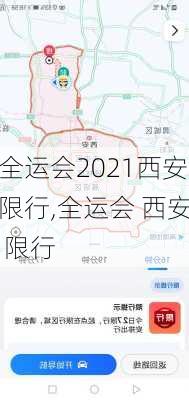 全运会2021西安限行,全运会 西安 限行