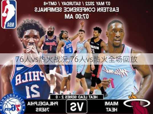 76人vs热火战况,76人vs热火全场回放