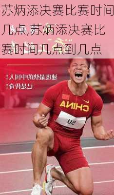 苏炳添决赛比赛时间几点,苏炳添决赛比赛时间几点到几点