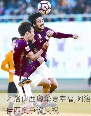 阿洛伊西奥华夏幸福,阿洛伊西奥争议庆祝