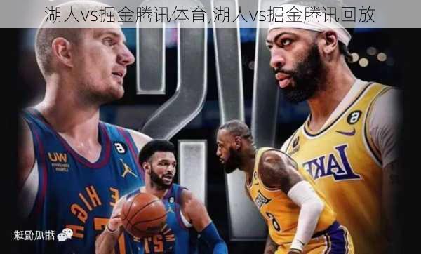 湖人vs掘金腾讯体育,湖人vs掘金腾讯回放