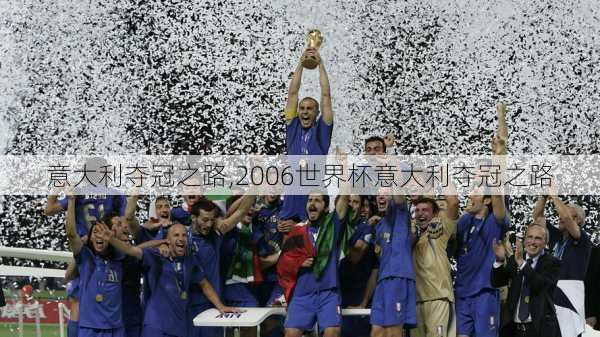 意大利夺冠之路,2006世界杯意大利夺冠之路