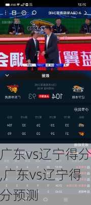 广东vs辽宁得分,广东vs辽宁得分预测