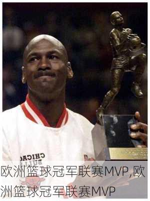 欧洲篮球冠军联赛MVP,欧洲篮球冠军联赛MVP