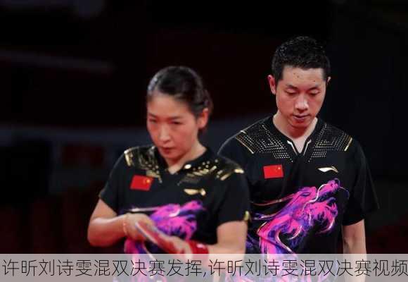 许昕刘诗雯混双决赛发挥,许昕刘诗雯混双决赛视频