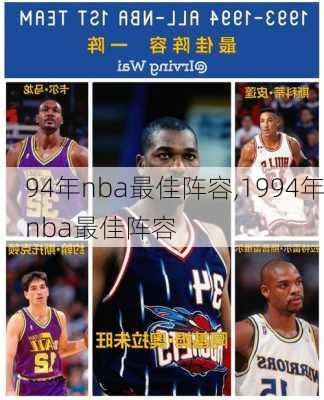 94年nba最佳阵容,1994年nba最佳阵容