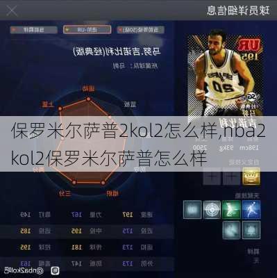 保罗米尔萨普2kol2怎么样,nba2kol2保罗米尔萨普怎么样