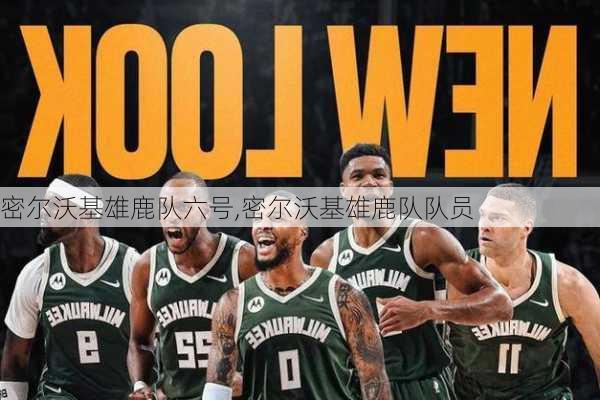 密尔沃基雄鹿队六号,密尔沃基雄鹿队队员