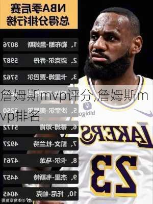 詹姆斯mvp评分,詹姆斯mvp排名
