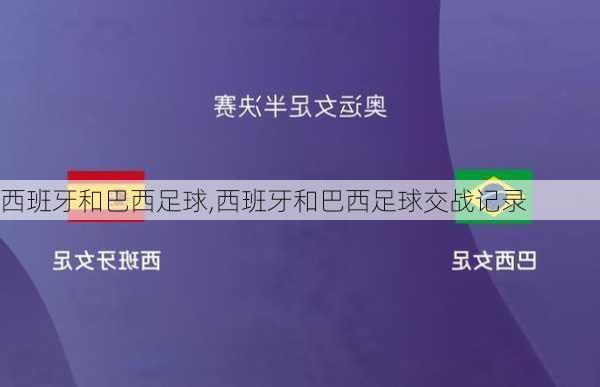 西班牙和巴西足球,西班牙和巴西足球交战记录
