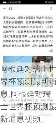 阿根廷对瑞士世界杯预测最新消息,阿根廷对瑞士世界杯预测最新消息视频