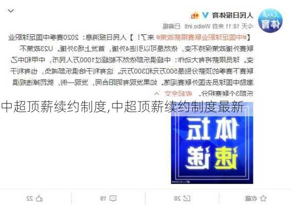 中超顶薪续约制度,中超顶薪续约制度最新
