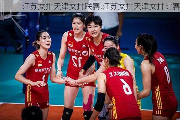 江苏女排天津女排联赛,江苏女排天津女排比赛