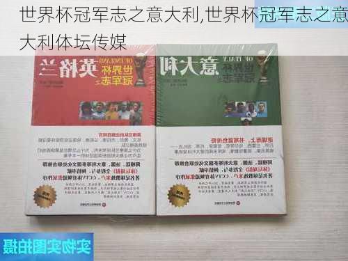 世界杯冠军志之意大利,世界杯冠军志之意大利体坛传媒