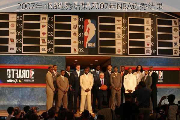 2007年nba选秀结果,2007年NBA选秀结果