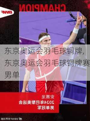 东京奥运会羽毛球铜牌,东京奥运会羽毛球铜牌赛男单