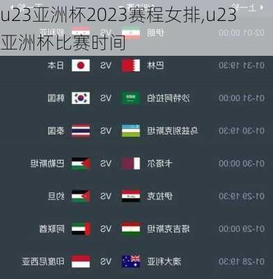 u23亚洲杯2023赛程女排,u23亚洲杯比赛时间