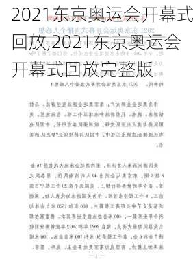 2021东京奥运会开幕式回放,2021东京奥运会开幕式回放完整版
