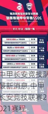 中甲长安竞技队最新消息,中甲长安竞技联赛2021赛程