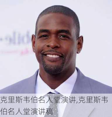 克里斯韦伯名人堂演讲,克里斯韦伯名人堂演讲稿