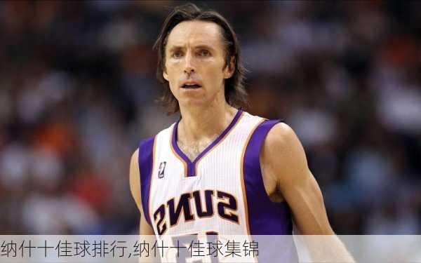 纳什十佳球排行,纳什十佳球集锦