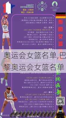 奥运会女篮名单,巴黎奥运会女篮名单