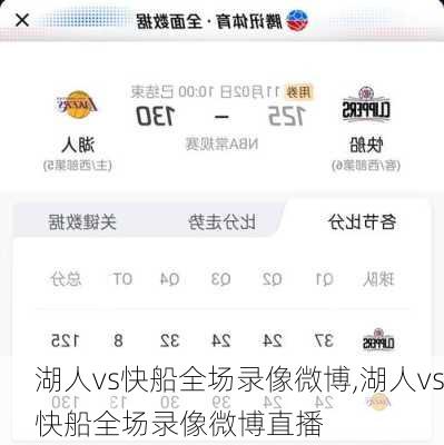 湖人vs快船全场录像微博,湖人vs快船全场录像微博直播