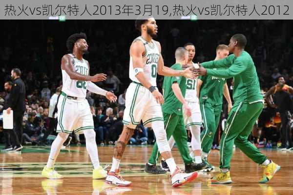 热火vs凯尔特人2013年3月19,热火vs凯尔特人2012