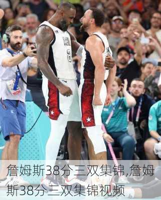 詹姆斯38分三双集锦,詹姆斯38分三双集锦视频