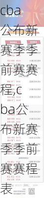 cba公布新赛季季前赛赛程,cba公布新赛季季前赛赛程表