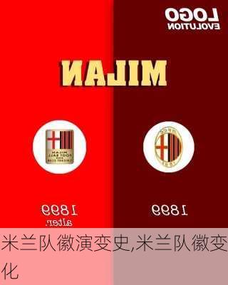 米兰队徽演变史,米兰队徽变化