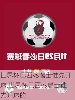 世界杯巴西vs瑞士谁先开球,世界杯巴西vs瑞士谁先开球的