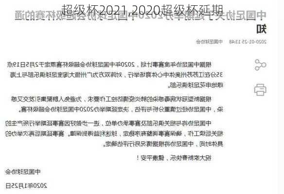 超级杯2021,2020超级杯延期