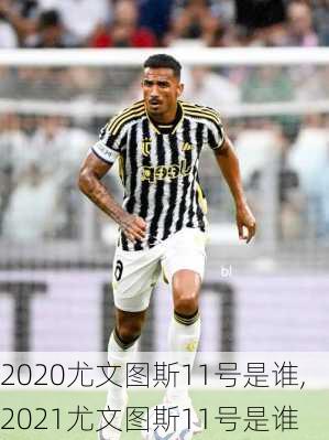 2020尤文图斯11号是谁,2021尤文图斯11号是谁