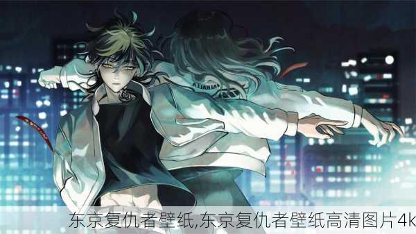 东京复仇者壁纸,东京复仇者壁纸高清图片4k