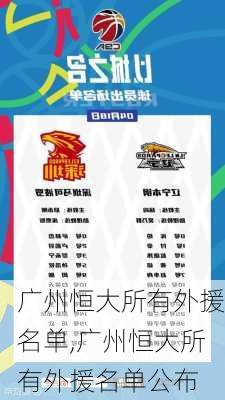 广州恒大所有外援名单,广州恒大所有外援名单公布