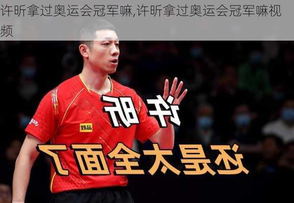 许昕拿过奥运会冠军嘛,许昕拿过奥运会冠军嘛视频