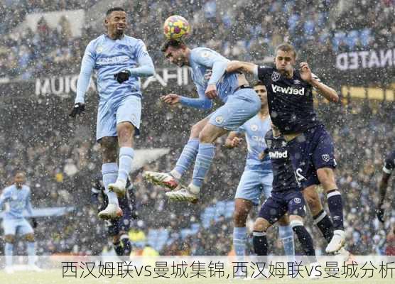 西汉姆联vs曼城集锦,西汉姆联vs曼城分析