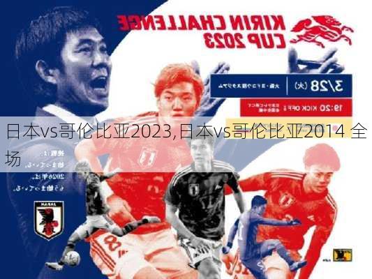 日本vs哥伦比亚2023,日本vs哥伦比亚2014 全场