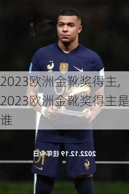 2023欧洲金靴奖得主,2023欧洲金靴奖得主是谁