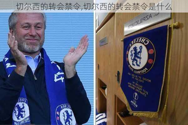 切尔西的转会禁令,切尔西的转会禁令是什么