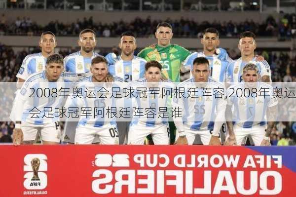 2008年奥运会足球冠军阿根廷阵容,2008年奥运会足球冠军阿根廷阵容是谁