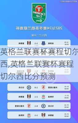 英格兰联赛杯赛程切尔西,英格兰联赛杯赛程切尔西比分预测