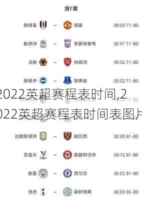 2022英超赛程表时间,2022英超赛程表时间表图片