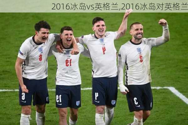 2016冰岛vs英格兰,2016冰岛对英格兰