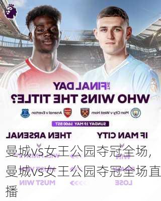 曼城vs女王公园夺冠全场,曼城vs女王公园夺冠全场直播