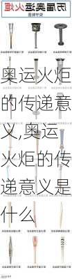 奥运火炬的传递意义,奥运火炬的传递意义是什么