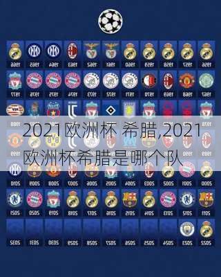 2021欧洲杯 希腊,2021欧洲杯希腊是哪个队