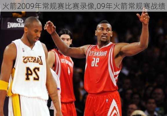 火箭2009年常规赛比赛录像,09年火箭常规赛战绩